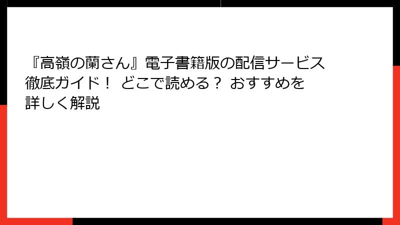 『高嶺の蘭さん』電子書籍版の配信サービス徹底ガイド! どこで読める? おすすめを詳しく解説