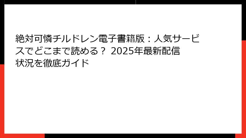 絶対可憐チルドレン電子書籍版：人気サービスでどこまで読める？ 2025年最新配信状況を徹底ガイド