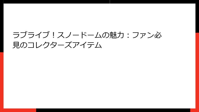 ラブライブ！スノードームの魅力：ファン必見のコレクターズアイテム