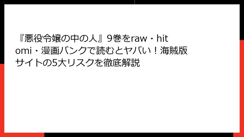 『悪役令嬢の中の人』9巻をraw・hitomi・漫画バンクで読むとヤバい！海賊版サイトの5大リスクを徹底解説