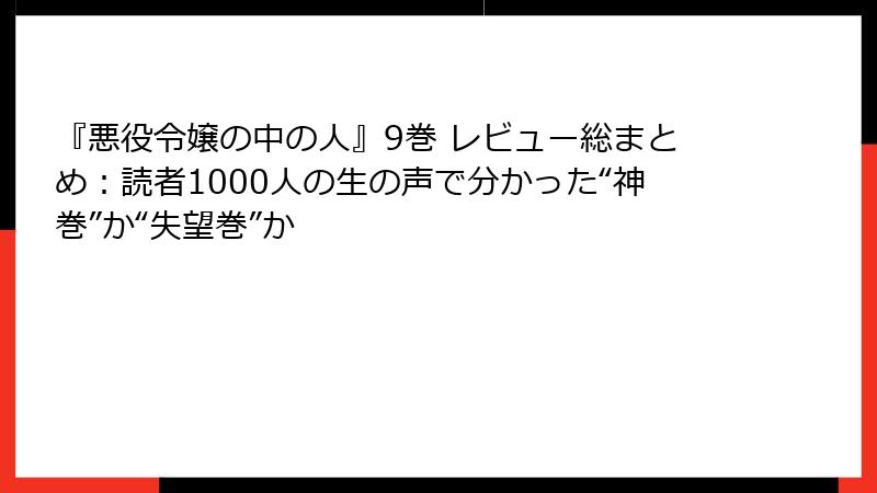 『悪役令嬢の中の人』9巻 レビュー総まとめ：読者1000人の生の声で分かった“神巻”か“失望巻”か