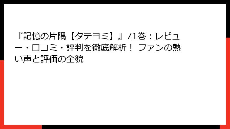 『記憶の片隅【タテヨミ】』71巻：レビュー・口コミ・評判を徹底解析！ ファンの熱い声と評価の全貌