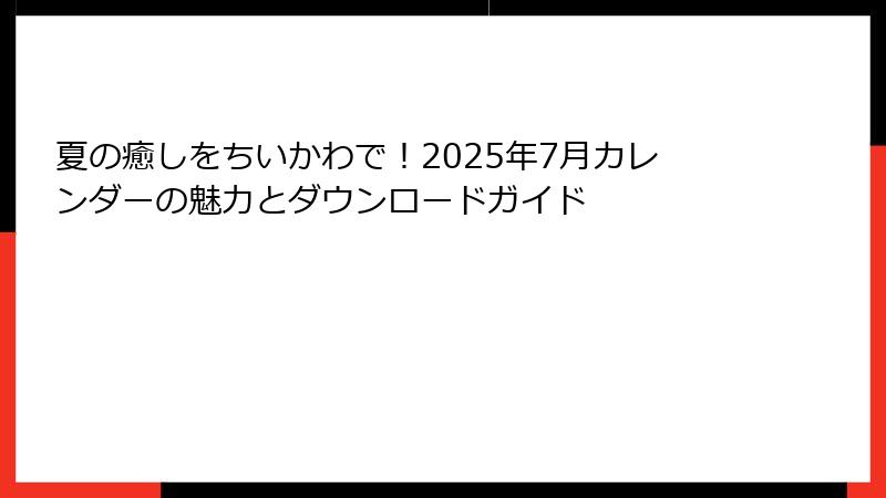 夏の癒しをちいかわで！2025年7月カレンダーの魅力とダウンロードガイド
