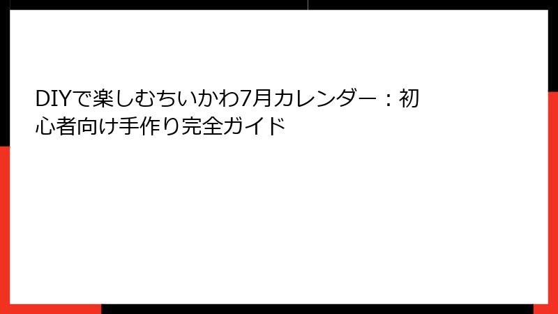 DIYで楽しむちいかわ7月カレンダー：初心者向け手作り完全ガイド