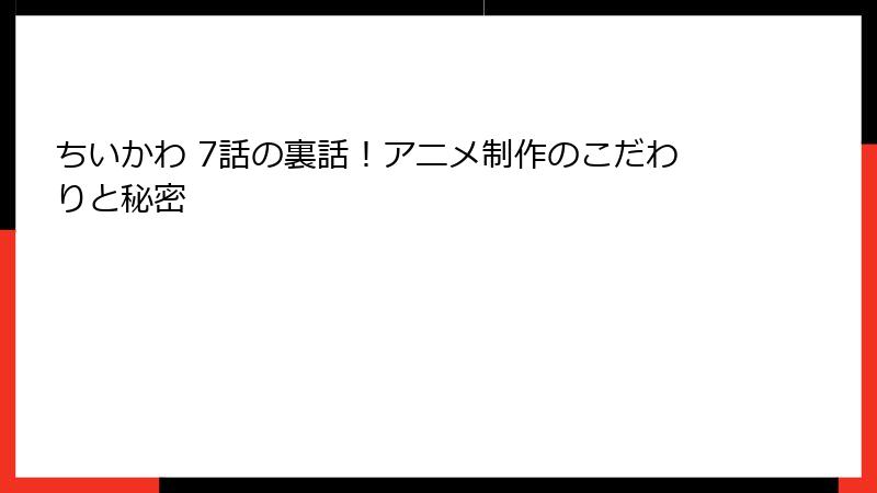 ちいかわ 7話の裏話！アニメ制作のこだわりと秘密