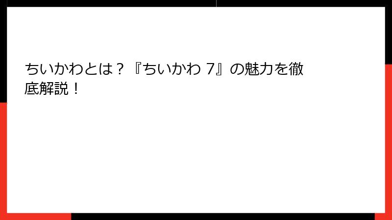 ちいかわとは？『ちいかわ 7』の魅力を徹底解説！