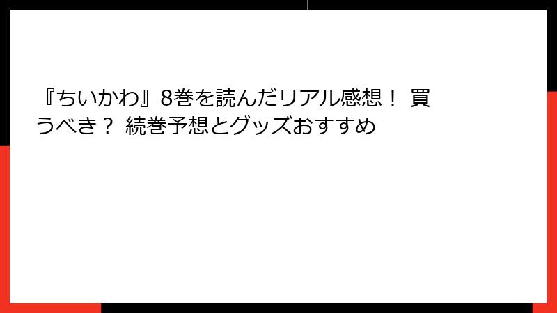 『ちいかわ』8巻を読んだリアル感想！ 買うべき？ 続巻予想とグッズおすすめ