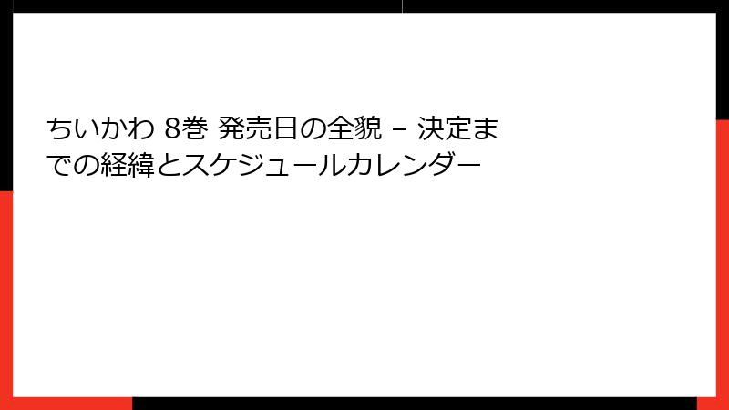 ちいかわ 8巻 発売日の全貌 – 決定までの経緯とスケジュールカレンダー