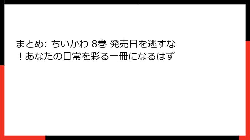 まとめ: ちいかわ 8巻 発売日を逃すな！あなたの日常を彩る一冊になるはず