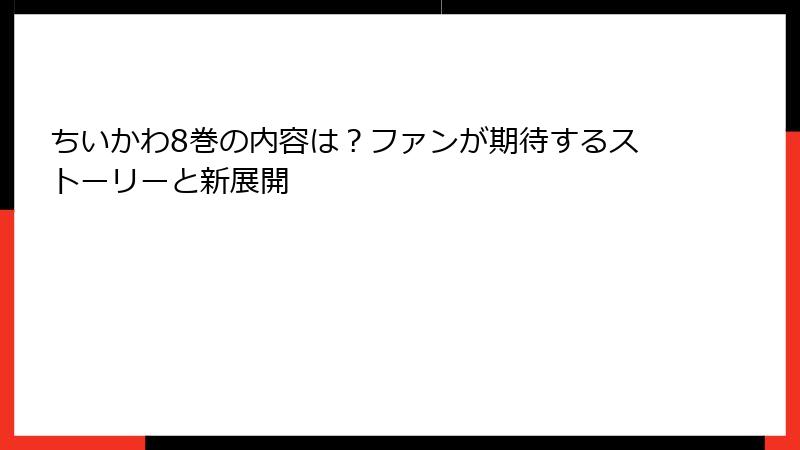 ちいかわ8巻の内容は？ファンが期待するストーリーと新展開