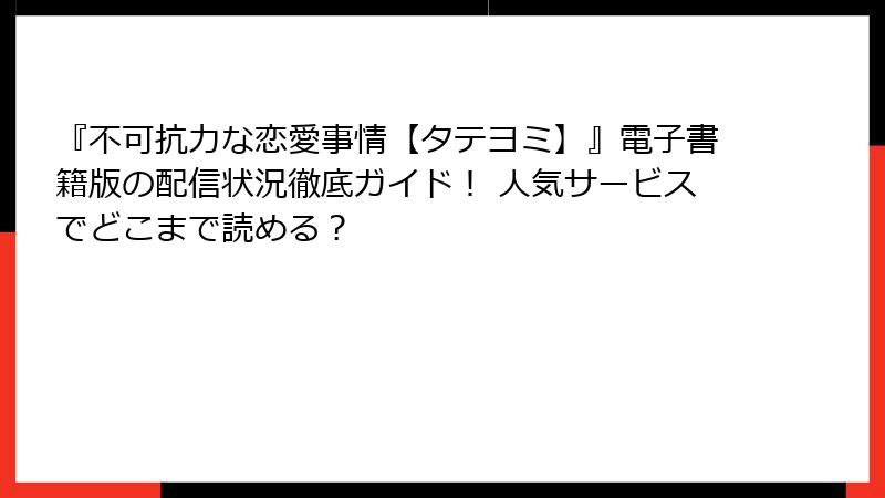 『不可抗力な恋愛事情【タテヨミ】』電子書籍版の配信状況徹底ガイド! 人気サービスでどこまで読める?