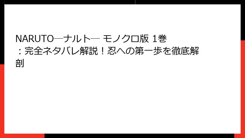 NARUTO―ナルト― モノクロ版 1巻：完全ネタバレ解説！忍への第一歩を徹底解剖