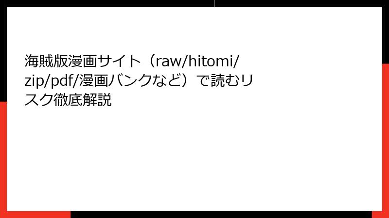 海賊版漫画サイト（raw/hitomi/zip/pdf/漫画バンクなど）で読むリスク徹底解説
