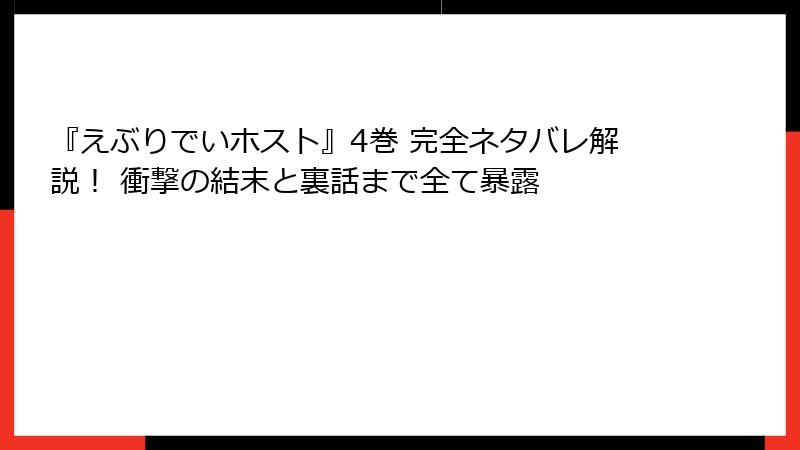 『えぶりでいホスト』4巻 完全ネタバレ解説！ 衝撃の結末と裏話まで全て暴露