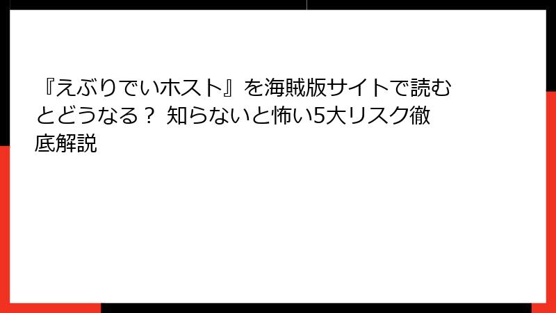 『えぶりでいホスト』を海賊版サイトで読むとどうなる？ 知らないと怖い5大リスク徹底解説