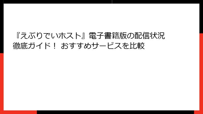 『えぶりでいホスト』電子書籍版の配信状況徹底ガイド！ おすすめサービスを比較