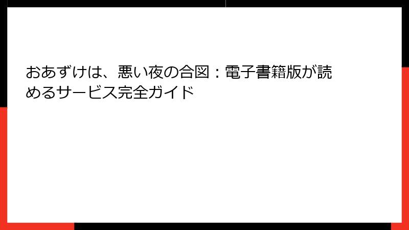 おあずけは、悪い夜の合図：電子書籍版が読めるサービス完全ガイド
