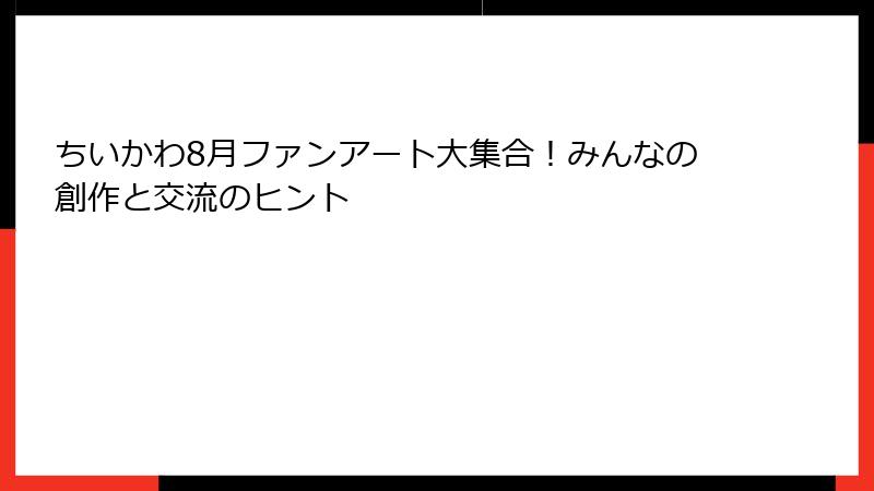 ちいかわ8月ファンアート大集合！みんなの創作と交流のヒント
