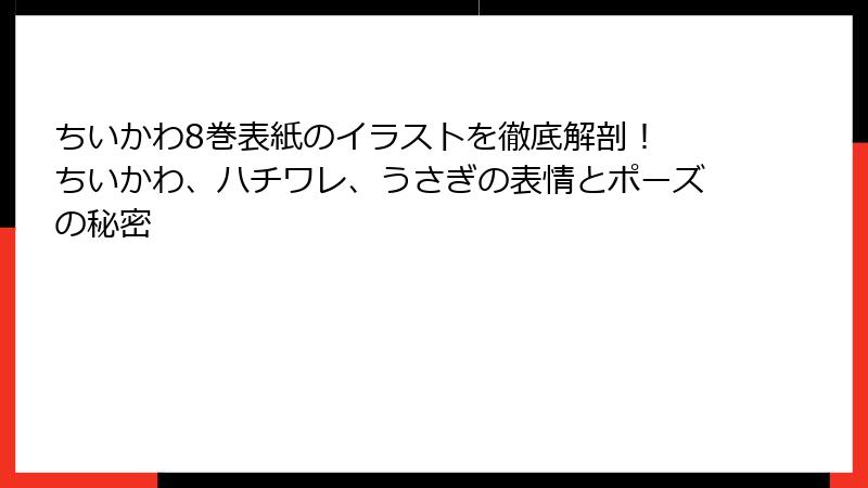 ちいかわ8巻表紙のイラストを徹底解剖！ ちいかわ、ハチワレ、うさぎの表情とポーズの秘密