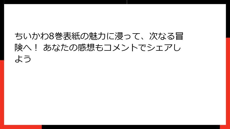 ちいかわ8巻表紙の魅力に浸って、次なる冒険へ！ あなたの感想もコメントでシェアしよう