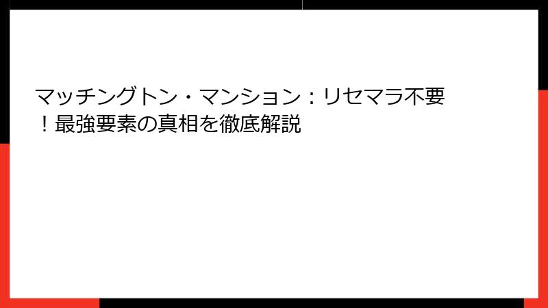 マッチングトン・マンション：リセマラ不要！最強要素の真相を徹底解説