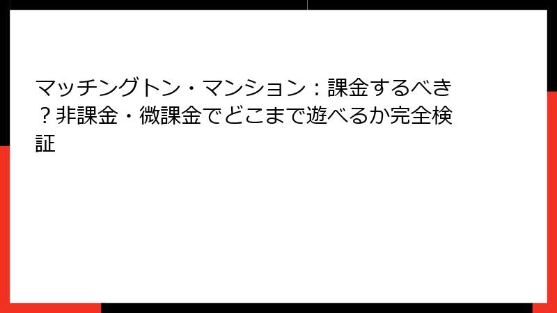 マッチングトン・マンション：課金するべき？非課金・微課金でどこまで遊べるか完全検証