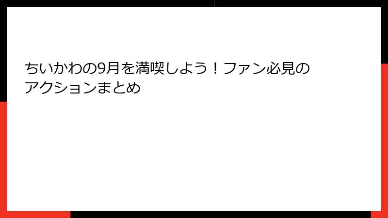 ちいかわの9月を満喫しよう！ファン必見のアクションまとめ