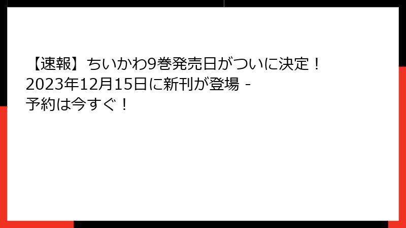 【速報】ちいかわ9巻発売日がついに決定！2023年12月15日に新刊が登場 - 予約は今すぐ！
