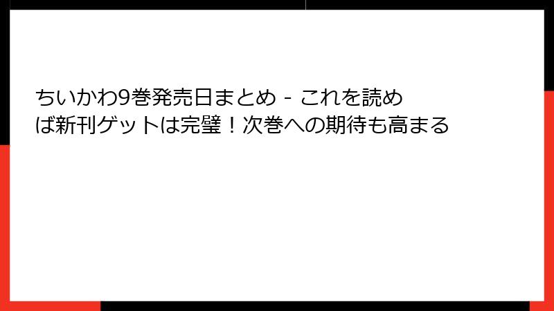 ちいかわ9巻発売日まとめ - これを読めば新刊ゲットは完璧！次巻への期待も高まる