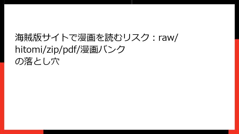 海賊版サイトで漫画を読むリスク：raw/hitomi/zip/pdf/漫画バンクの落とし穴