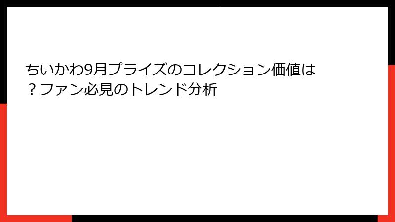 ちいかわ9月プライズのコレクション価値は？ファン必見のトレンド分析