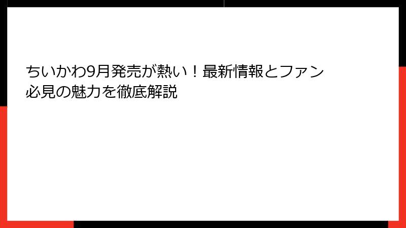ちいかわ9月発売が熱い！最新情報とファン必見の魅力を徹底解説