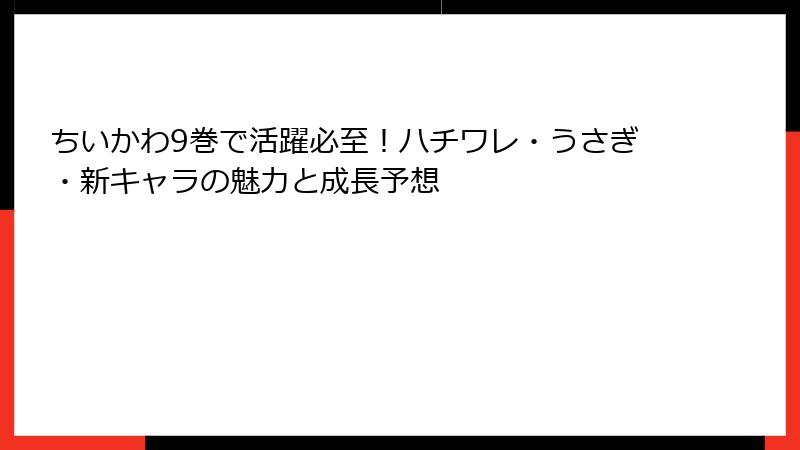 ちいかわ9巻で活躍必至！ハチワレ・うさぎ・新キャラの魅力と成長予想