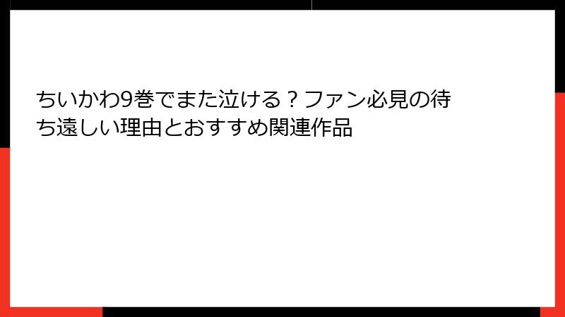 ちいかわ9巻でまた泣ける？ファン必見の待ち遠しい理由とおすすめ関連作品