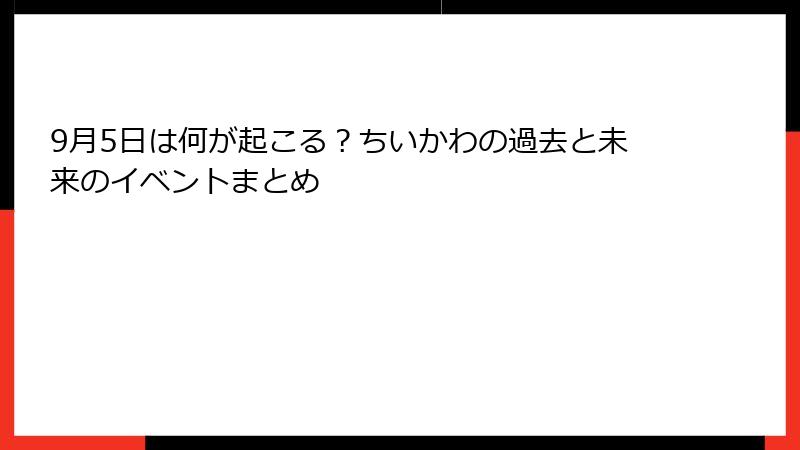 9月5日は何が起こる？ちいかわの過去と未来のイベントまとめ