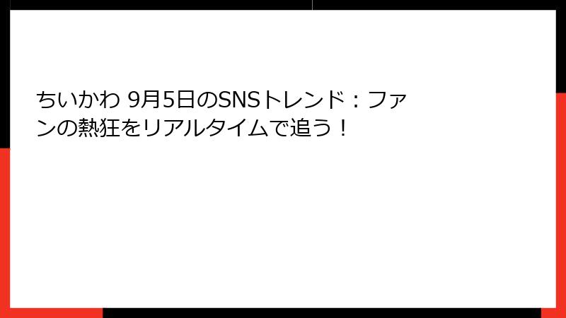 ちいかわ 9月5日のSNSトレンド：ファンの熱狂をリアルタイムで追う！