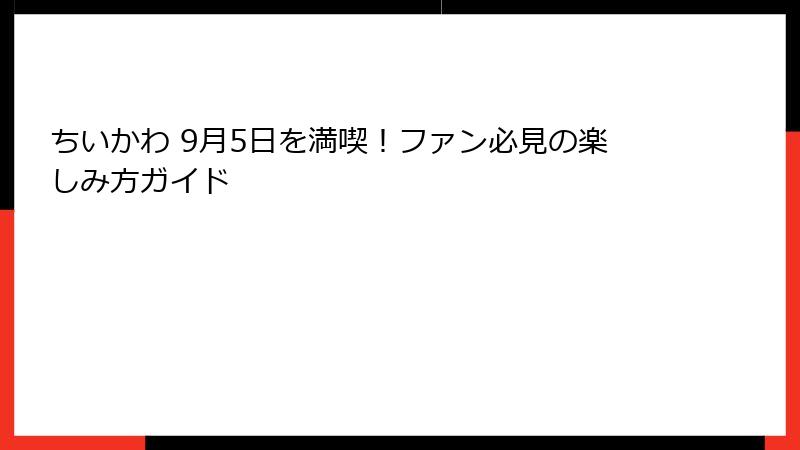 ちいかわ 9月5日を満喫！ファン必見の楽しみ方ガイド
