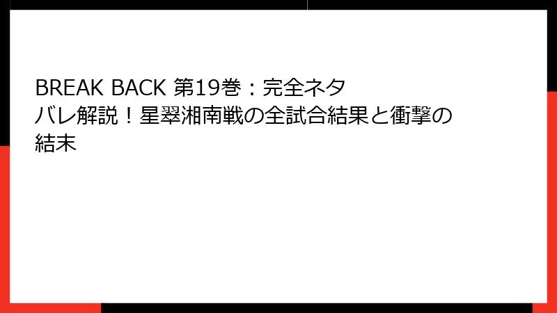 BREAK BACK 第19巻：完全ネタバレ解説！星翠湘南戦の全試合結果と衝撃の結末