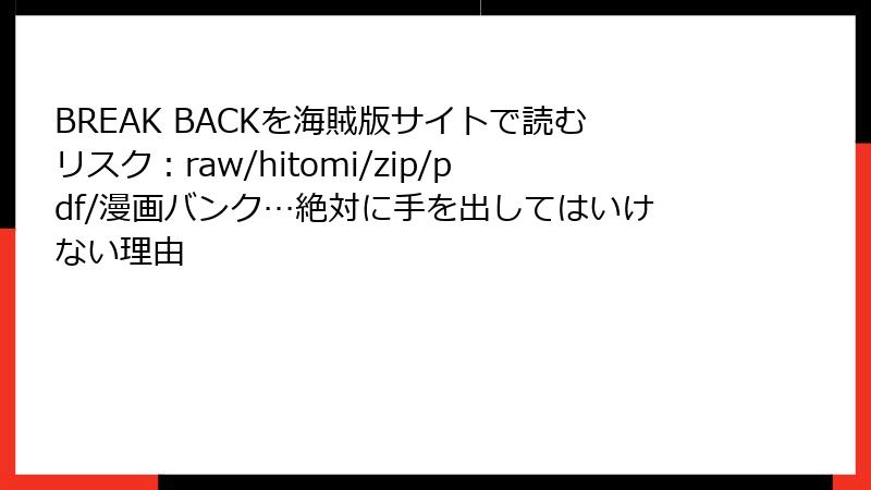 BREAK BACKを海賊版サイトで読むリスク：raw/hitomi/zip/pdf/漫画バンク…絶対に手を出してはいけない理由