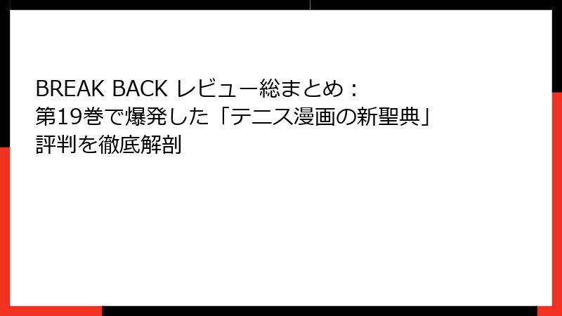 BREAK BACK レビュー総まとめ：第19巻で爆発した「テニス漫画の新聖典」評判を徹底解剖