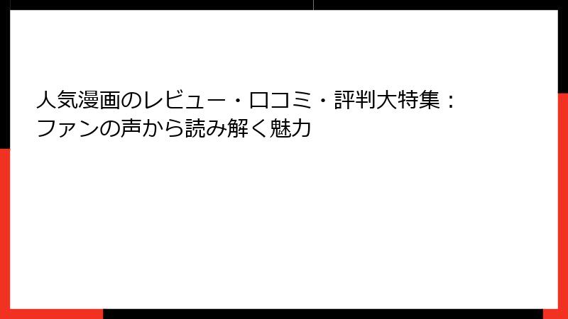 人気漫画のレビュー・口コミ・評判大特集：ファンの声から読み解く魅力