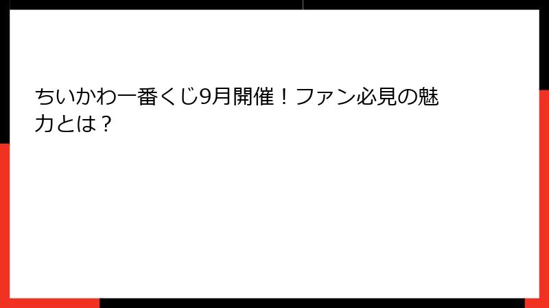 ちいかわ一番くじ9月開催！ファン必見の魅力とは？