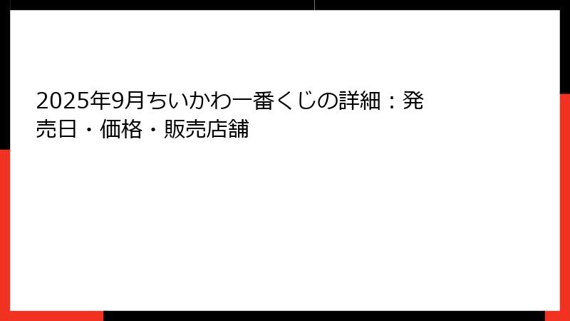 2025年9月ちいかわ一番くじの詳細：発売日・価格・販売店舗