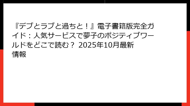 『デブとラブと過ちと！』電子書籍版完全ガイド：人気サービスで夢子のポジティブワールドをどこで読む？ 2025年10月最新情報