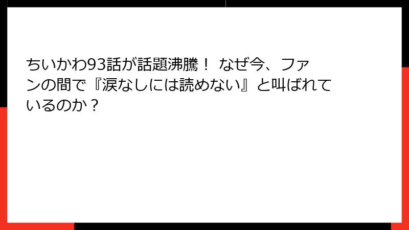 ちいかわ93話が話題沸騰！ なぜ今、ファンの間で『涙なしには読めない』と叫ばれているのか？