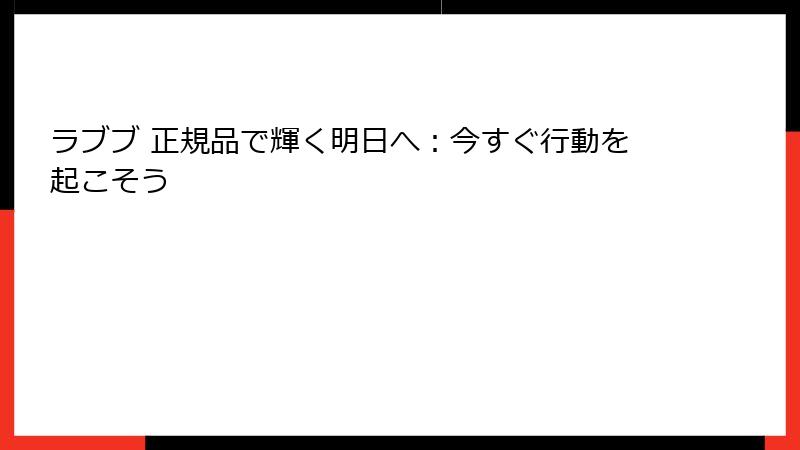 ラブブ 正規品で輝く明日へ:今すぐ行動を起こそう