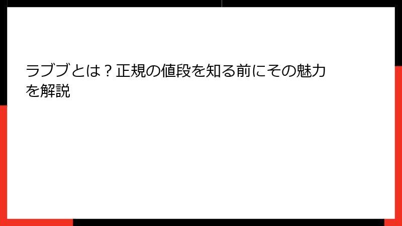 ラブブとは？正規の値段を知る前にその魅力を解説