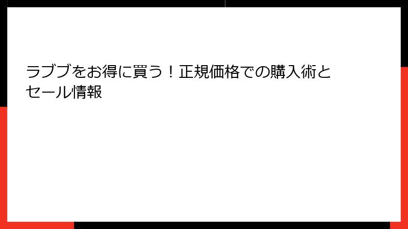 ラブブをお得に買う！正規価格での購入術とセール情報