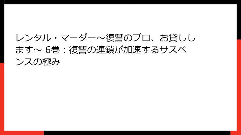 レンタル・マーダー～復讐のプロ、お貸しします～ 6巻：復讐の連鎖が加速するサスペンスの極み