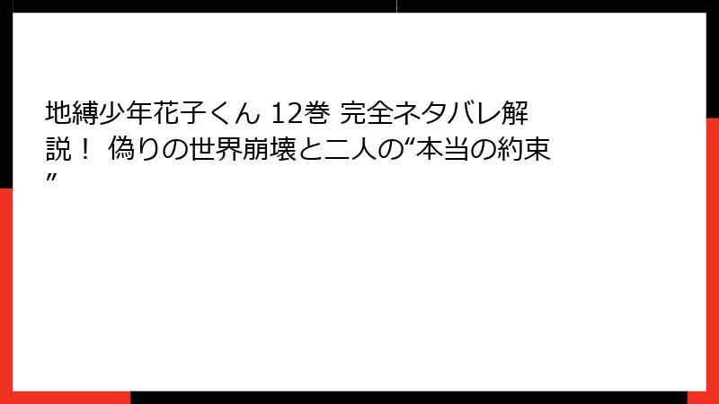 地縛少年花子くん 12巻 完全ネタバレ解説! 偽りの世界崩壊と二人の“本当の約束”